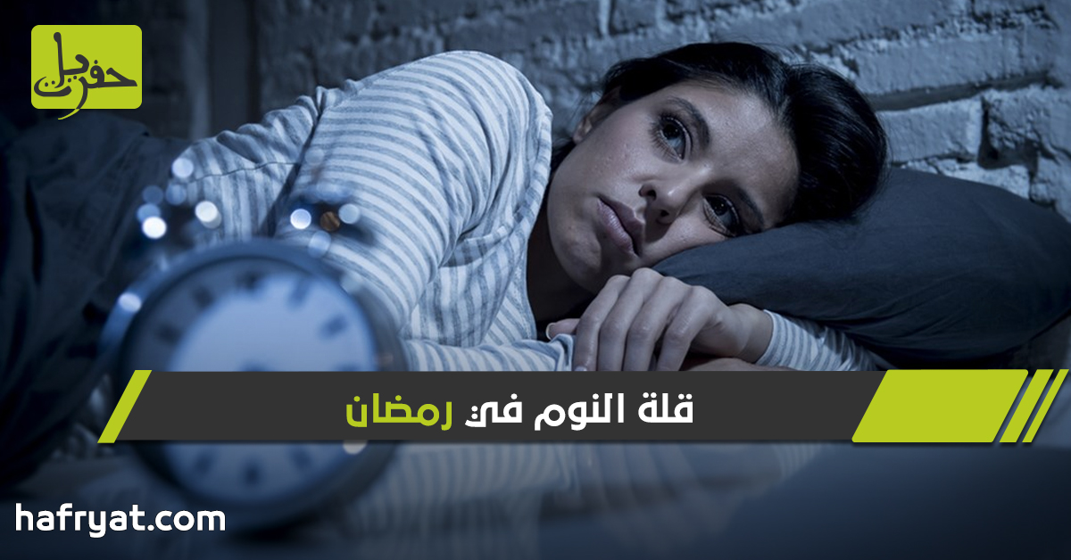مشاكل قلة النوم في رمضان كيف تتخلص منها حفريات