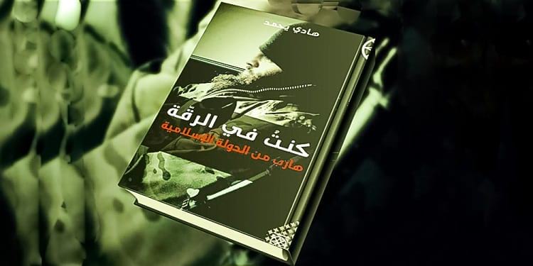 غلاف كتاب: "كنت في الرقة" للكاتب هادي يحمد