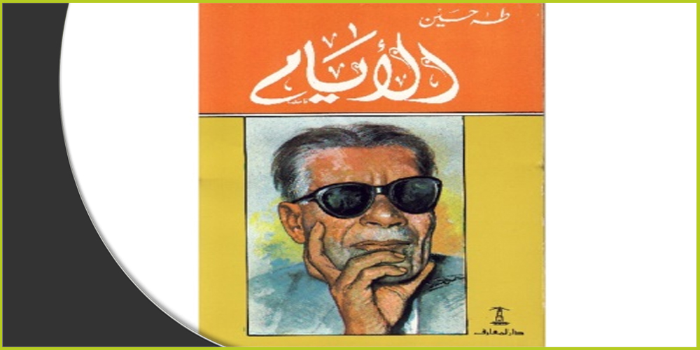 في سيرته الذاتية "الأيام" يرتّب طه حسين عناصر الوجود الحسية في عناية فائقة ربما يفتقد إليها المبصرون