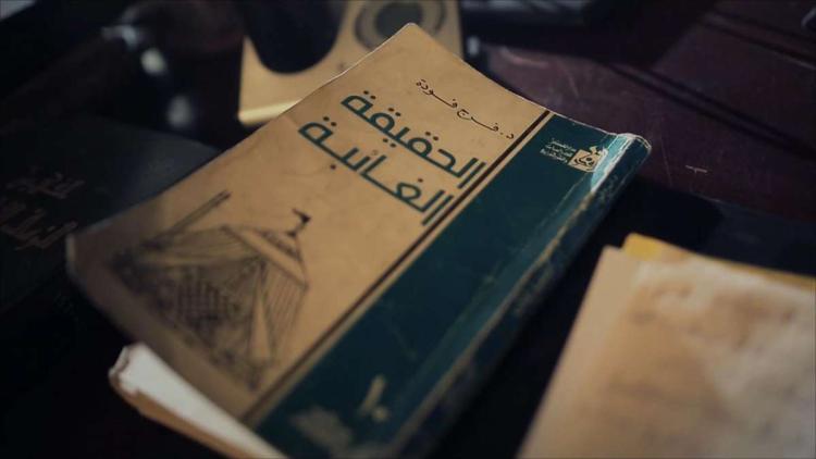 كتاب فرج فودة "الحقيقة الغائبة"