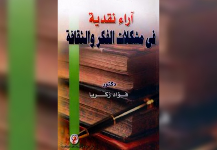 "غلاف "كتاب آراء نقدية في مشكلات الفكر والثقافة
