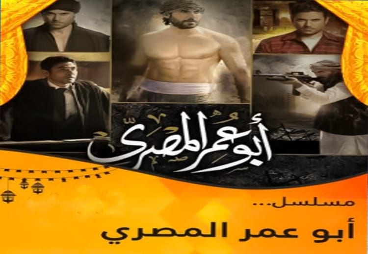مسلسل "أبو عمر المصري" بطولة الفنان "أحمد عز"