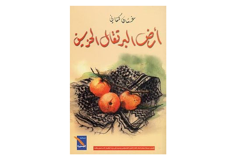 مجموعته القصصية "أرض البرتقال الحزين" صدرت العام 1962