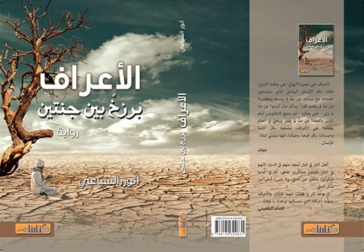 صدر له رواية بعنوان "الأعراف: برزخ بين جنتين" عن دار كتابنا للنشر العام 2017