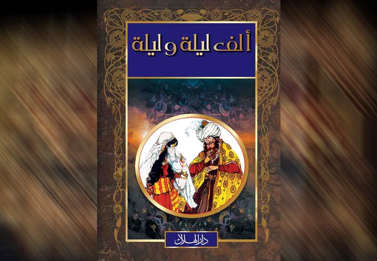 يُستنبطُ من كتاب "ألف ليلة وليلة" الذي حلّ الرشيد كأبرز شخصياته غضب البرامكة منه