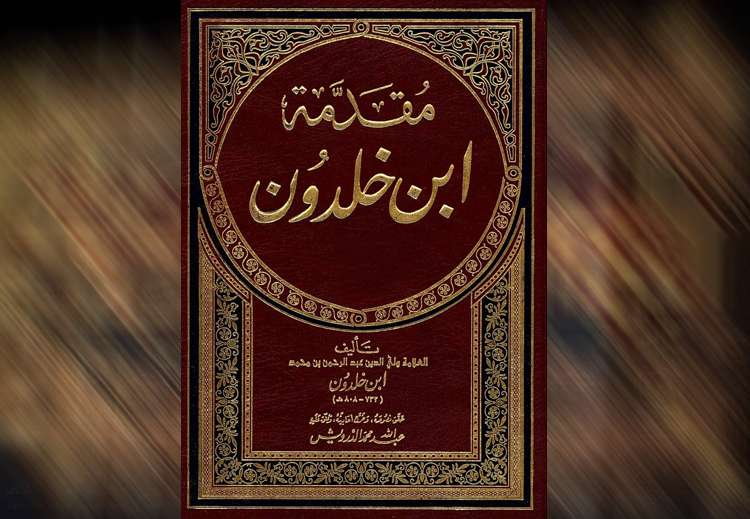 يستنكر ابن خلدون بمقدمته من منظور عنصري اقتران العباسة العربية برجل فارسي