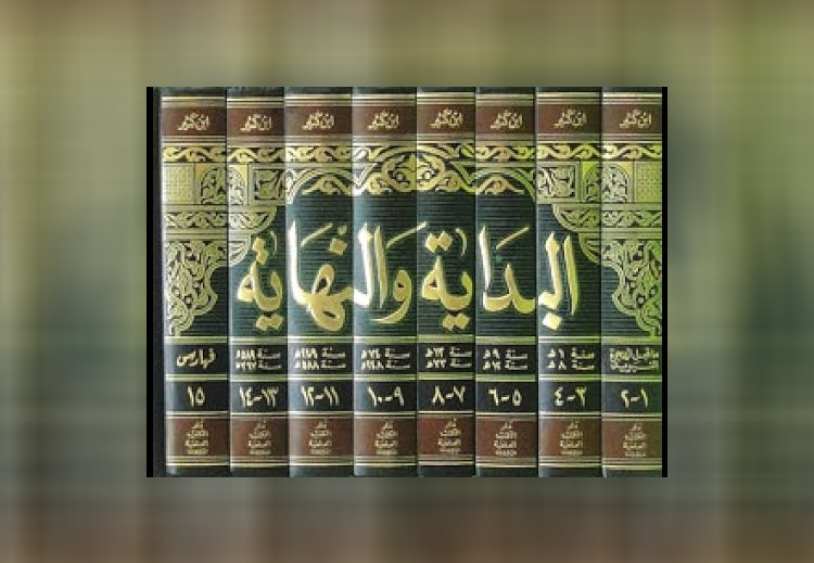 غلاف كتاب "البداية والنهاية" لابن كثير