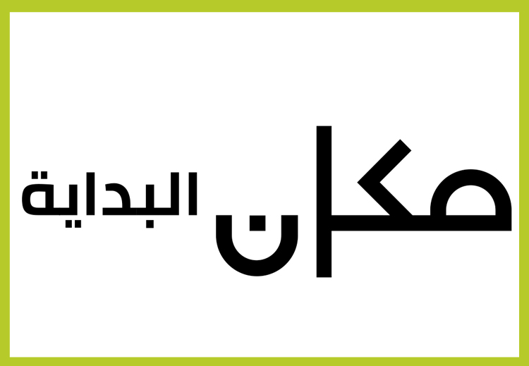انطلقت قناة "مكان" في الذكرى السبعين لإعلان قيام دول الاحتلال