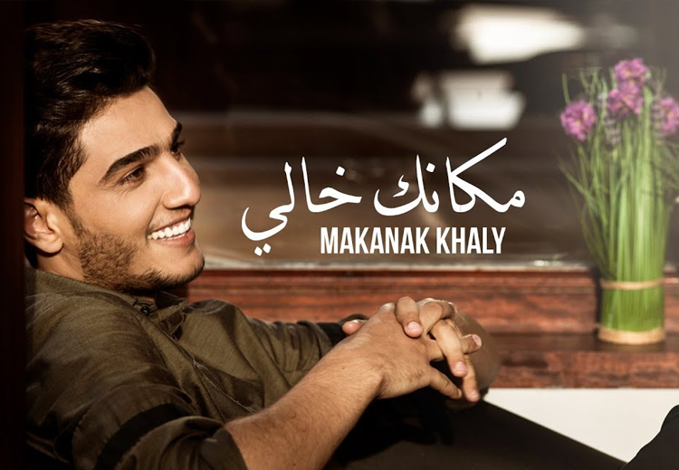 رقم مشاهدات خيالي تحققه أغنية محمد عساف على "يوتيوب"