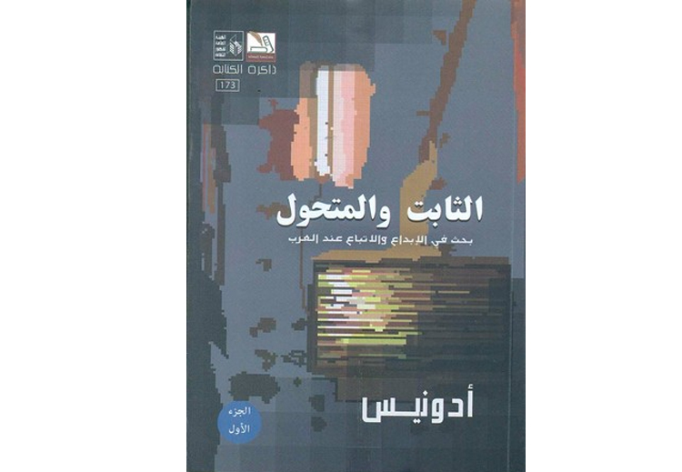 كتاب "الثابت والمتحول" لأدونيس