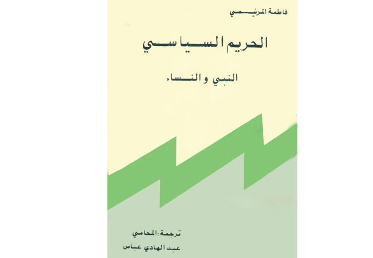 كتابها: "الحريم السياسي.. النبي والنساء"