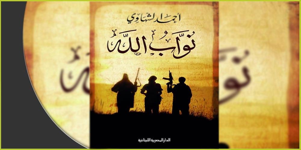 الشهاوي يعرّي"نواب الله" الذين يذبحون الناس باسمه