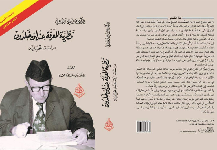 كتاب "نظرية المعرفة عند ابن خلدون" لعلي الوردي