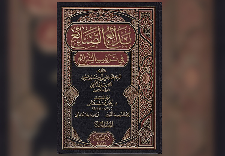 كتاب "بدائع الصنائع" للكاساني