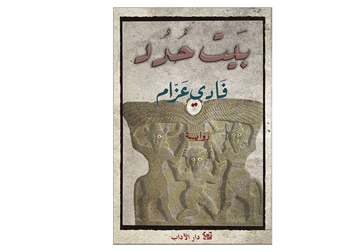 عزام" "بيت حدد" طرحت فرضية حول (تنظيم الدولة) المعروف بـ"داعش" لا تروق للكثيرين