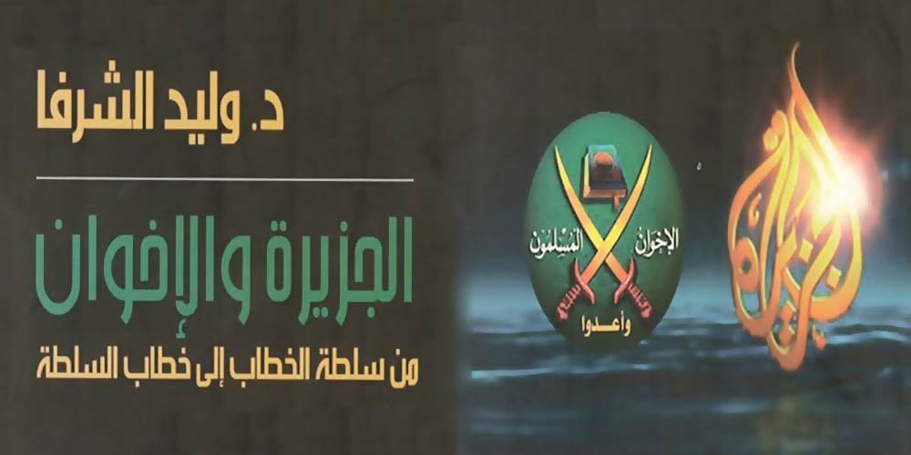 ثنائية الجزيرة والإخوان: الجماعة تمثّل إرادة الله!
