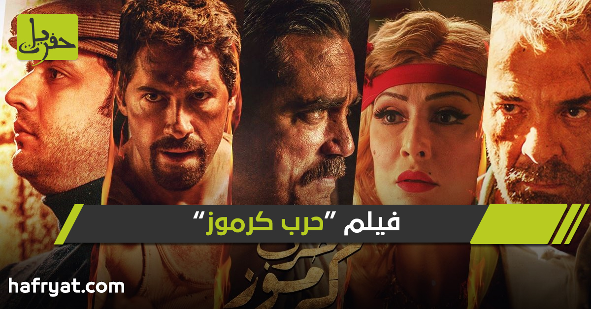 هل أخفق فيلم حرب كرموز في إظهار فظائع الاستعمار البريطاني