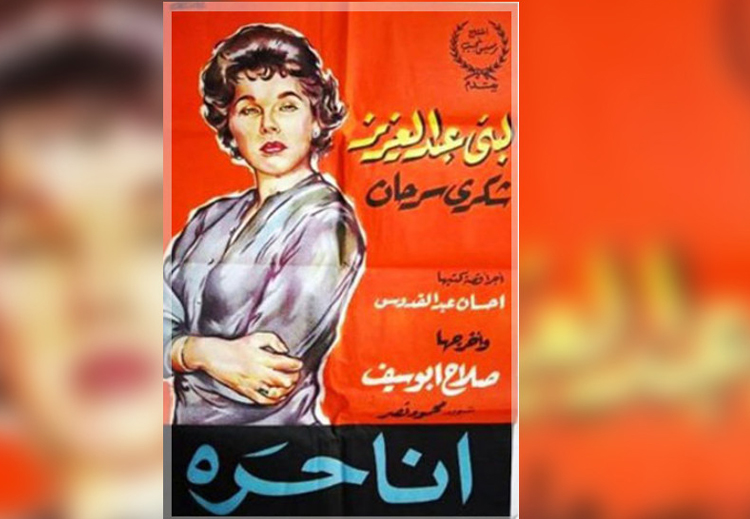 الملصق الإعلاني لفيلم "أنا حرة"