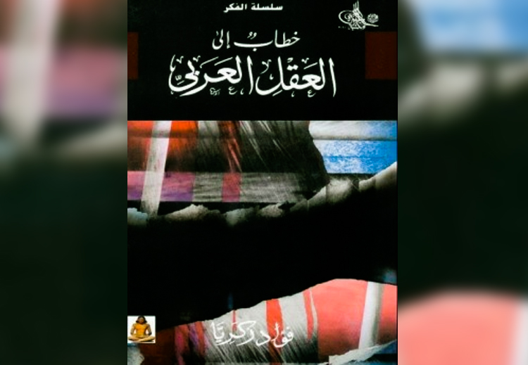 "غلاف "كتاب خطاب إلى العقل العربي