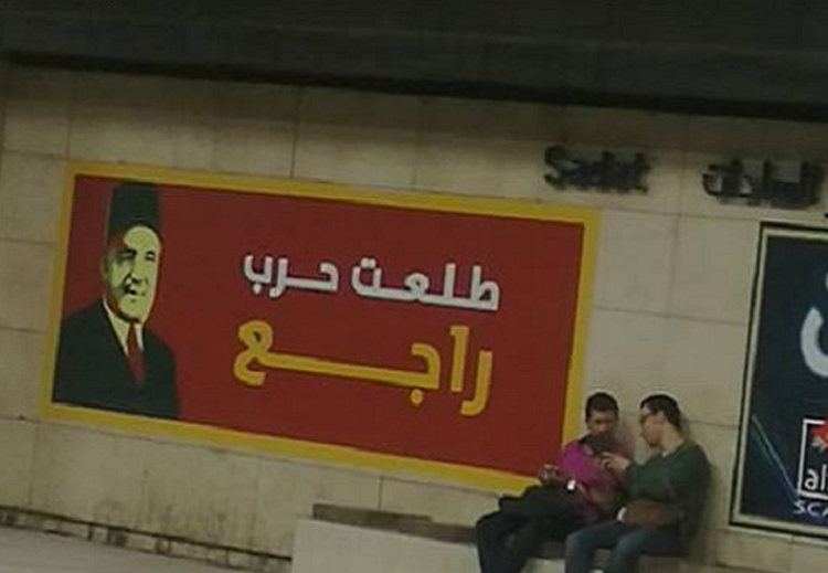 "طلعت حرب راجع" حملة إعلامية ملأت شوارع مصر