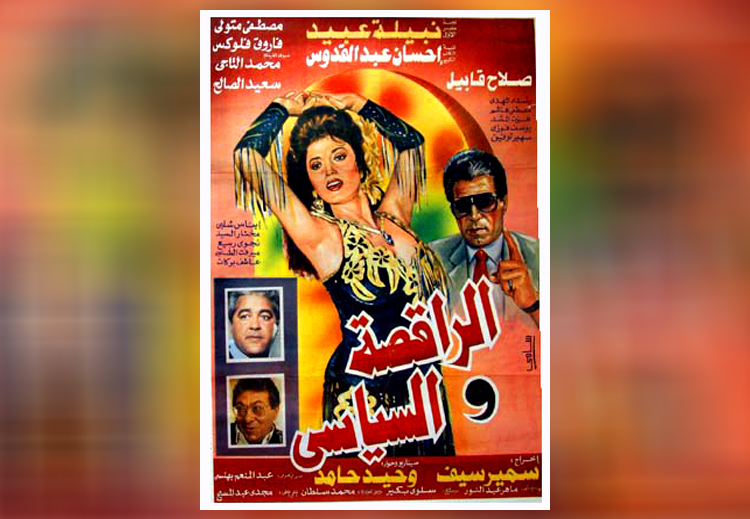 ملصق فيلم "الراقصة والسياسي" الذي عُرض العام 1990