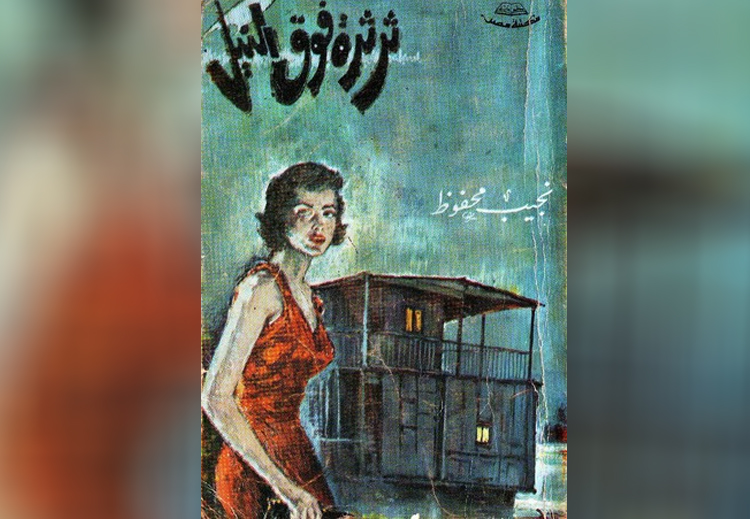 غلاف رواية نجيب محفوظ "ثرثرة فوق النيل"