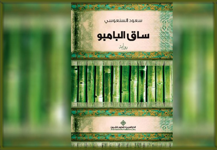 غلاف رواية "ساق البامبو"
