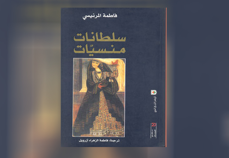 غلاف "السلطانات المنسيات" للكاتبة فاطمة المرنيسي