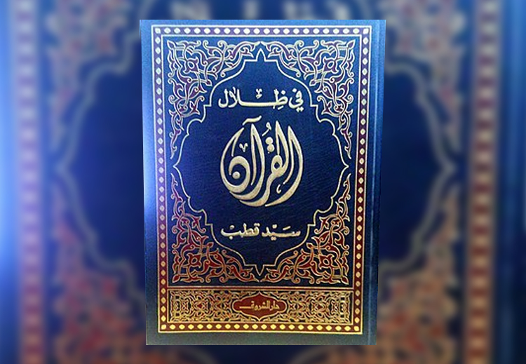 غلاف "في ظلال القرآن" لسيد قطب
