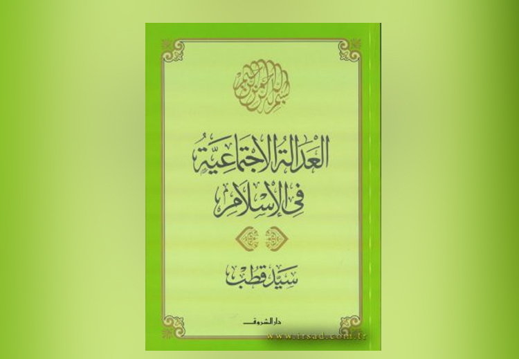 كتاب "العدالة الاجتماعية في الإسلام" لسيد قطب