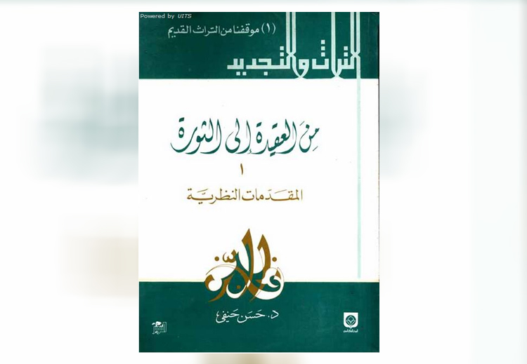 غلاف موسوعة "من العقيدة إلى الثورة" للمفكر المصري حسن حنفي