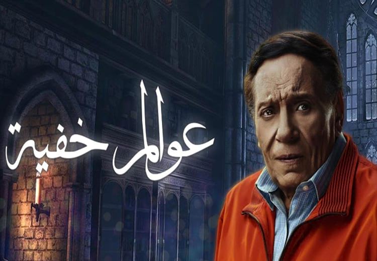 الفنان عادل إمام بطل مسلسل عوالم خفية