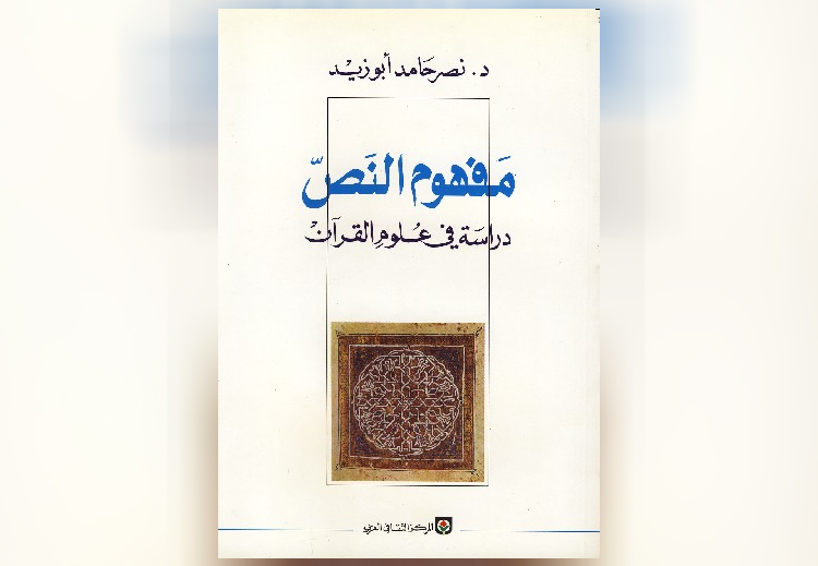 غلاف كتاب "مفهوم النص" لنصر أبو زيد