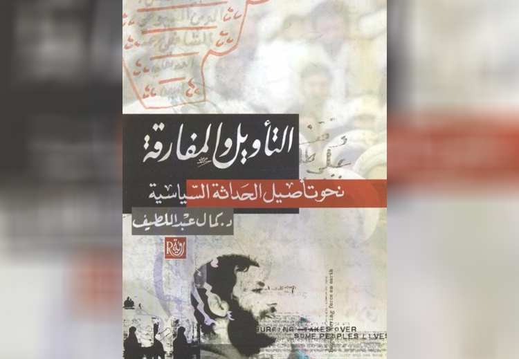 غلاف كتاب "التأويل والمفارقة" لـ كمال عبداللطيف