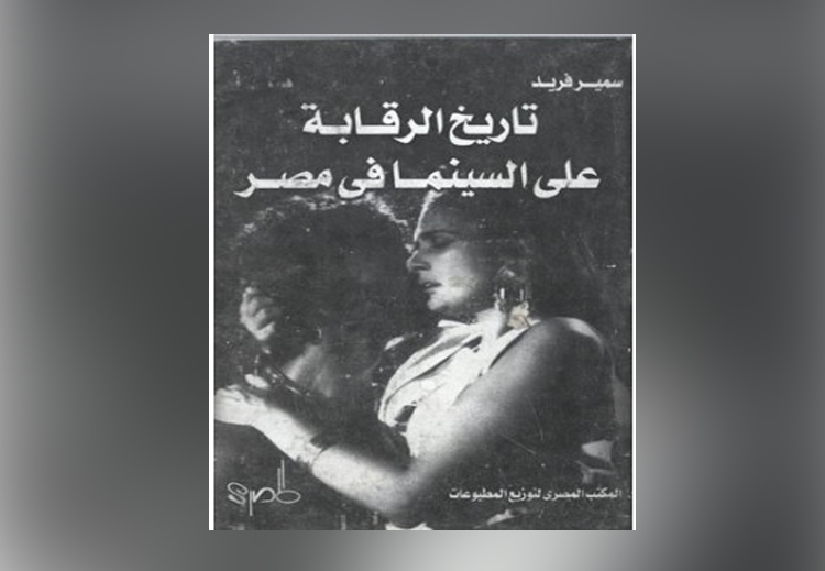غلاف كتاب "تاريخ الرقابة على السينما في مصر" لسمير فريد