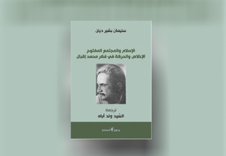 غلاف كتاب الإسلام والمجتمع المفتوح: الإخلاص والحركة في فكر محمد إقبال