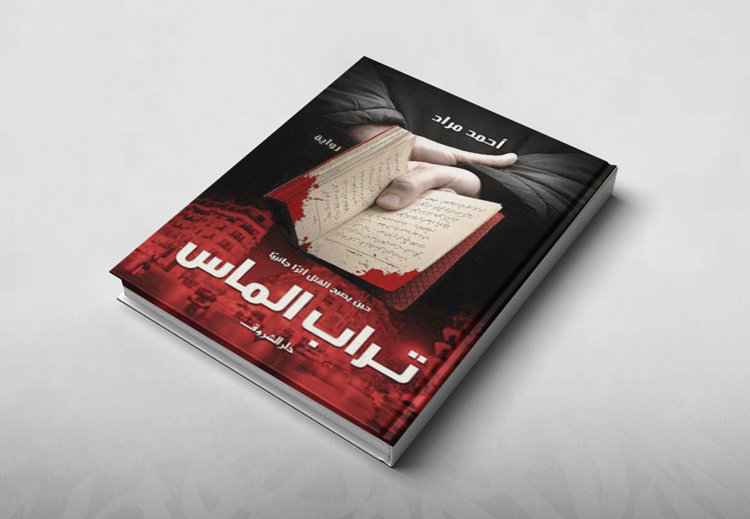 غلاف رواية "تراب الماس" لـ أحمد مراد