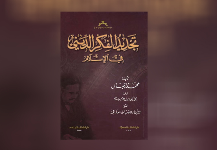 غلاف كتاب "تجديد الفكر الديني في الإسلام" للمفكر محمد إقبال