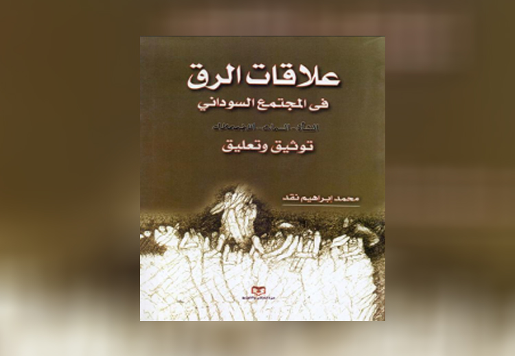 غلاف كتاب "علاقات الرقّ في المجتمع السوداني"