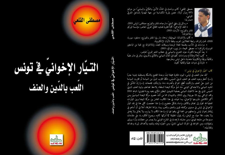 غلاف كتاب "التيار الإخواني في تونس: اللعب بالدين والعنف" للقلعي