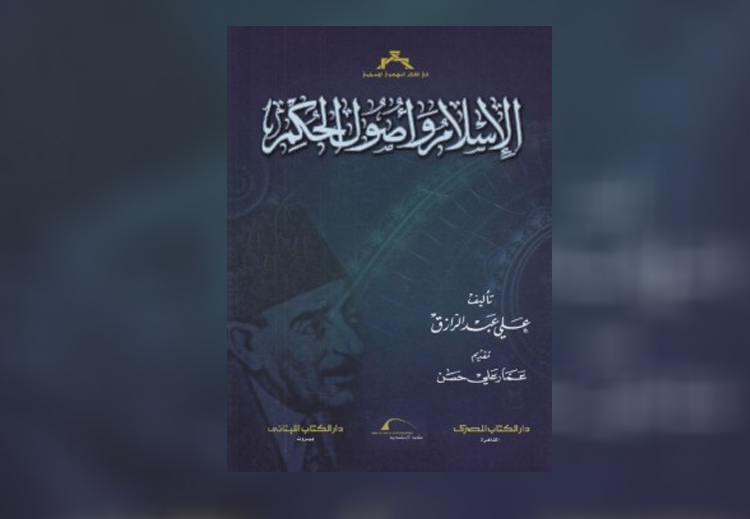 غلاف كتاب "الإسلام وأصول الحكم" لـ علي عبدالرزاق