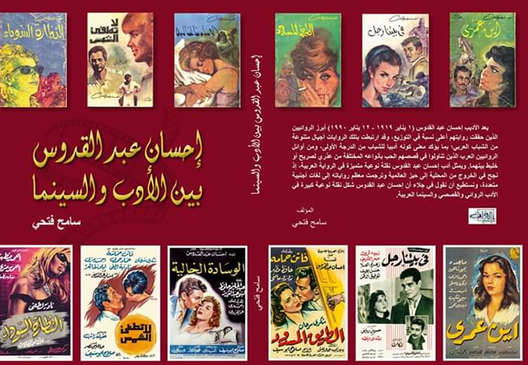 غلاف كتاب "إحسان عبدالقدوس بين الأدب والسينما"