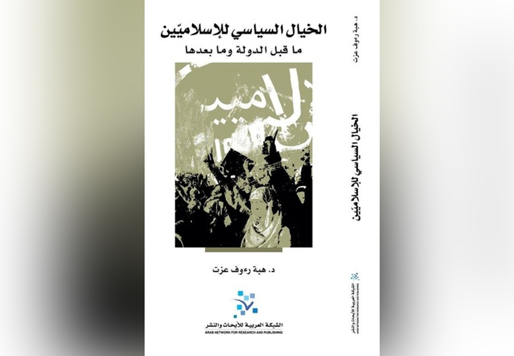 غلاف كتاب "الخيال السياسي للإسلاميين"