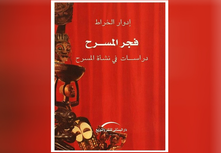 غلاف كتاب "دراسات في نشأة المسرح العالمي"