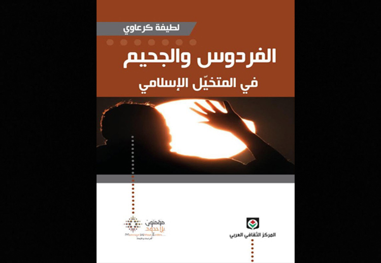غلاف كتاب: "الفردوس والجحيم في المتخيل الإسلامي"