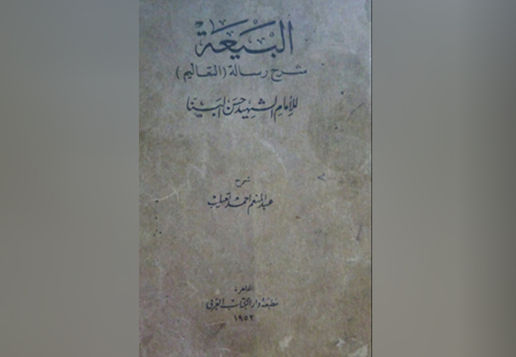 غلاف كتيب "البيعة" والذي يحوي شرح "رسالة التعاليم"