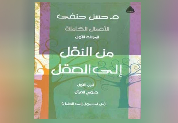 غلاف كتاب "من النقل إلى العقل"
