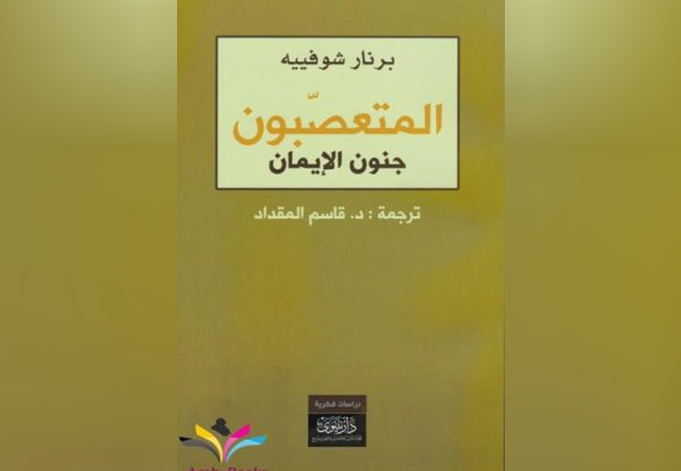 غلاف كتاب المتعصبون – جنون الإيمان