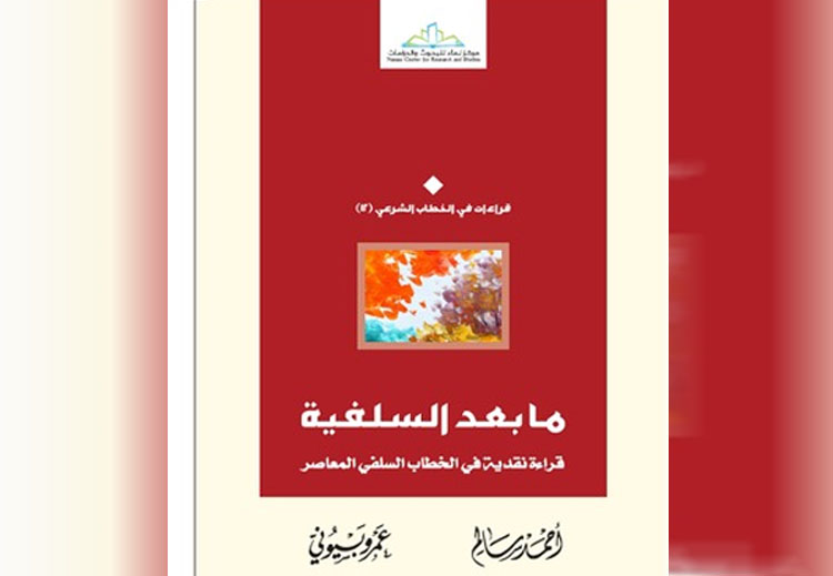 غلاف كتاب "ما بعد السلفية"