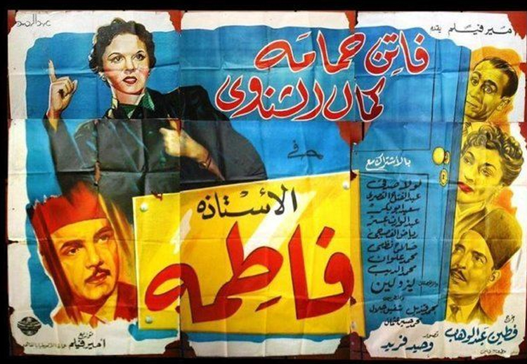 عرض فيلم "الأستاذة فاطمة" للمرة الأولى عام 1952